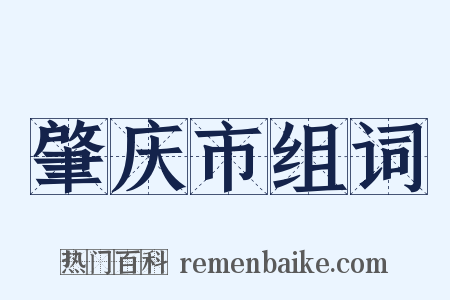 肇庆市组词是什么意思的图片